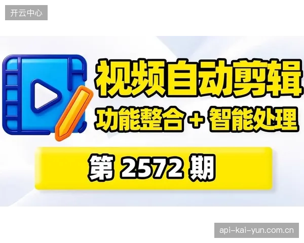 智能化推进阶段赛事运营平台落地观赛体验系统智能剪辑功能