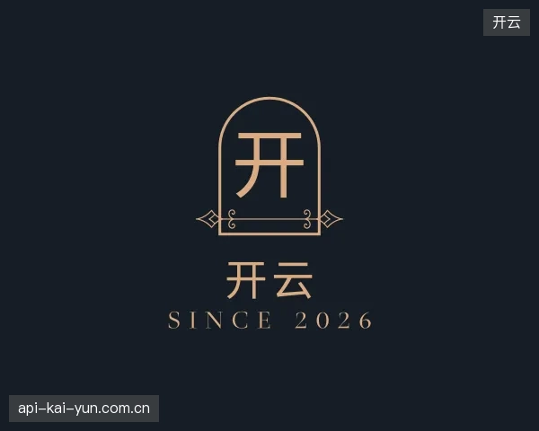 了解开云部门